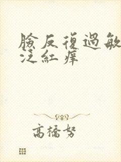 脸反复过敏脱皮泛红痒封面