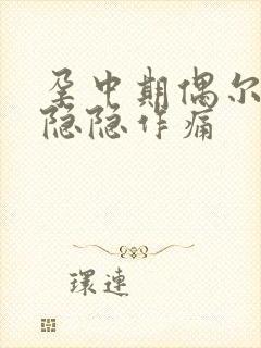 孕中期偶尔肚子隐隐作痛