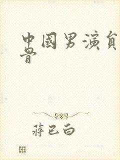中国男演员老戏骨