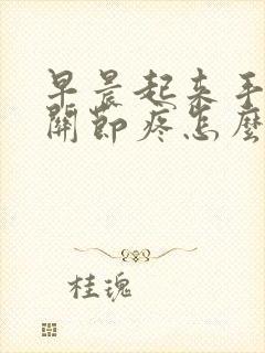 早晨起来手指头关节疼怎么回事封面