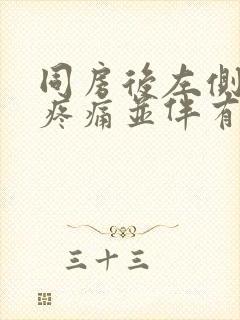 同房后左侧小腹疼痛并伴有出血封面