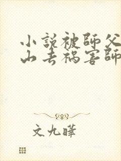 小说被师父赶下山去祸害师姐免费下载