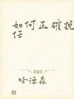 如何正确挽留前任