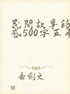 民间故事的读后感500字五年级