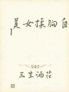 美女揉胸自诱惑l封面