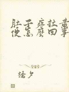 肚子疼拉黄色稀便怎么回事