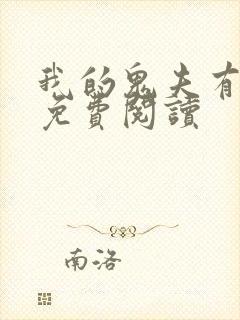 我的鬼夫有点萌免费阅读