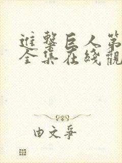 进击巨人第二季全集在线观看封面