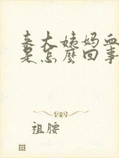 来大姨妈血块多是怎么回事