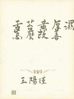 舌苔黄厚湿气重怎么改善