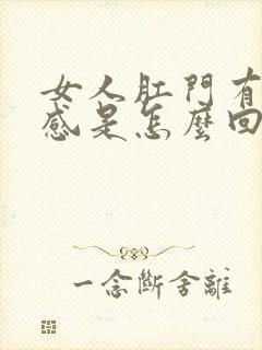 女人肛门有坠胀感是怎么回事封面