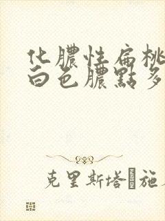 化脓性扁桃体炎白色脓点多久消失