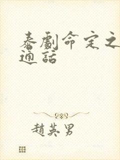 泰剧命定之爱普通话