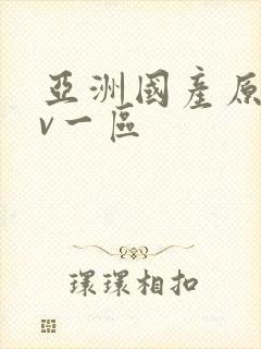 亚洲国产原创av一区