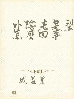 外阴老是裂口子怎么回事