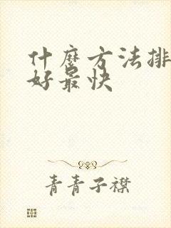 什么方法排便最好最快