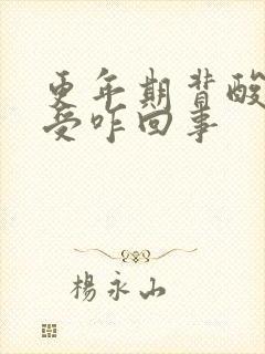 更年期背酸胀难受咋回事