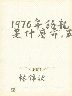 1976年的龙是什么命,五行属性