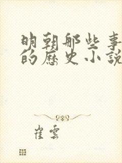 明朝那些事类似的历史小说