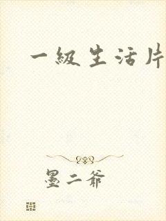 一级生活片亚洲封面