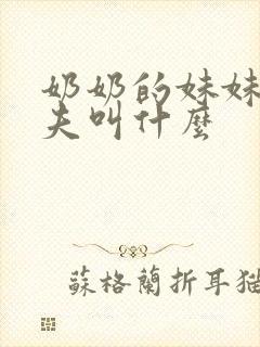 奶奶的妹妹的丈夫叫什么