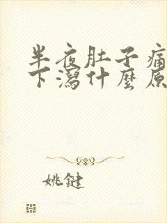 半夜肚子痛上吐下泻什么原因封面