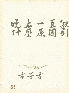 晚上一直做梦是什么原因引起的