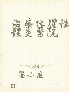 治疗化脓性扁桃体炎医院