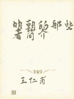 明朝的那些事作者简介