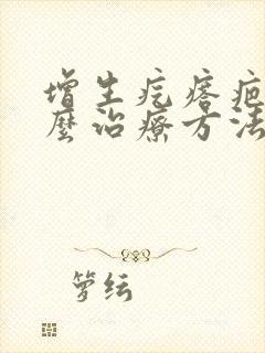 增生疙瘩疤痕怎么治疗方法