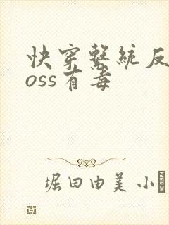 快穿系统反派boss有毒