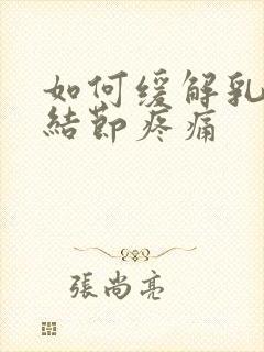 如何缓解乳腺有结节疼痛