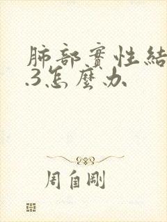 肺部实性结节0.3怎么办