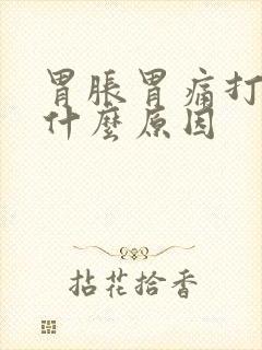 胃胀胃痛打嗝是什么原因