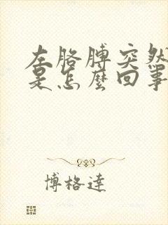 左胳膊突然发麻是怎么回事儿