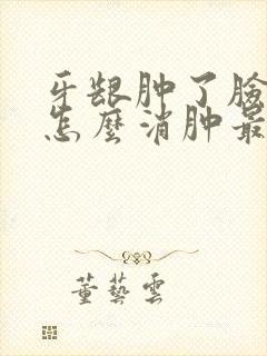 牙龈肿了脸肿了怎么消肿最快封面