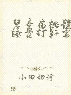 儿童扁桃体肥大睡觉打鼾需要手术吗?