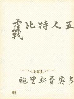 霍比特人五军之战