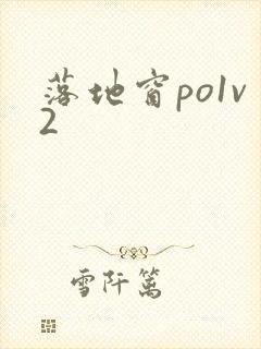 落地窗po1v2封面