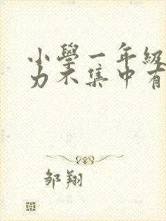 小学一年级注意力不集中有什么好方法封面