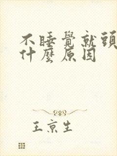 不睡觉就头疼是什么原因