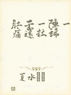 肚子一阵一阵绞痛还拉稀