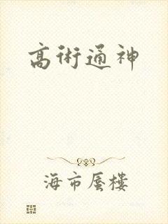 高术通神