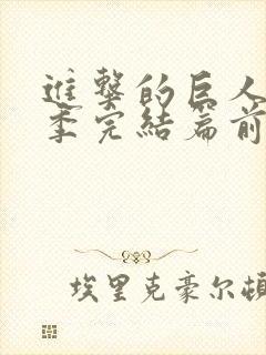 进击的巨人最终季完结篇前篇樱花封面