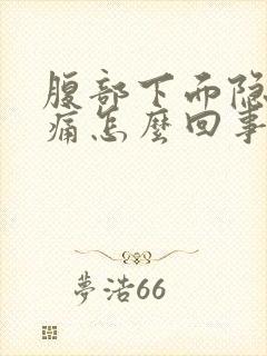 腹部下面隐隐作痛怎么回事