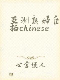 亚洲熟妇自偷自拍chinese