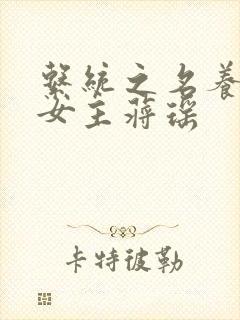 系统之名养成器女主蒋瑶封面