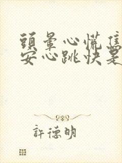 头晕心慌焦虑不安心跳快是怎么回事