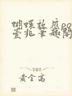 蝴蝶效应po兆壹兆笔趣阁封面