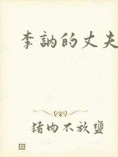 李讷的丈夫是谁